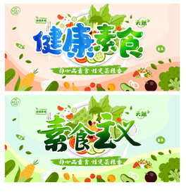 素食