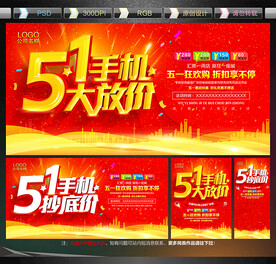 五一手机促销海报