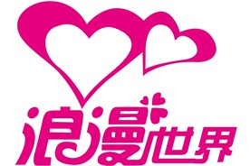 艺术字体浪漫