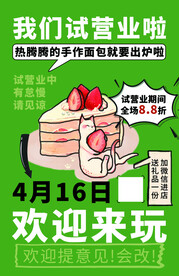 试营业活动海报