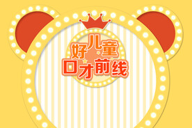 少儿口才