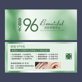 皮肤管理体验卡