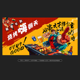 烧烤展板