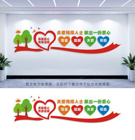 关爱残障人士