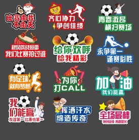 足球比赛口号手举牌