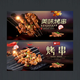 烤串