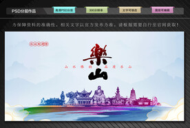 乐山