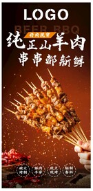 烧烤羊肉串海报灯箱展架
