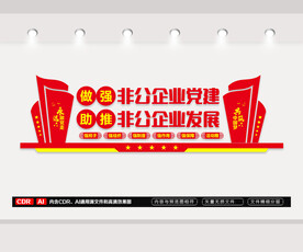 非公企业党建文化墙
