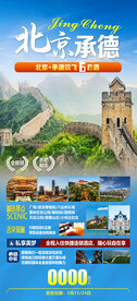 北京承德旅游手机海报