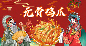 无骨鸡爪