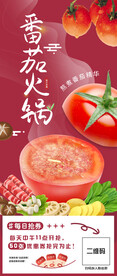 番茄火锅海报