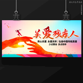 关爱残疾人
