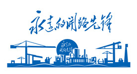 永远的开路先锋