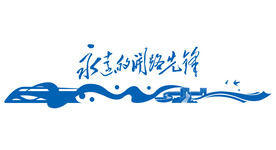 永远的开路先锋