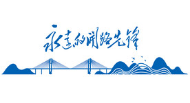 永远的开路先锋