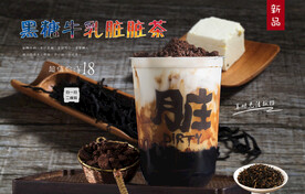黑糖牛乳脏脏茶