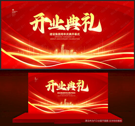 开业典礼