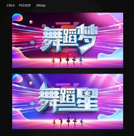 舞蹈梦