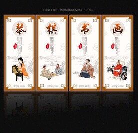 琴棋书画