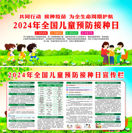 全国儿童预防接种日