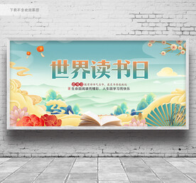 世界读书日