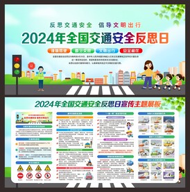 全国交通安全反思日