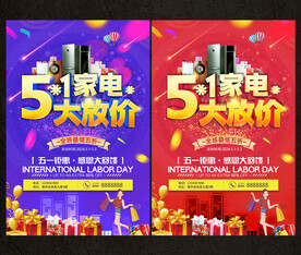 五一家电海报