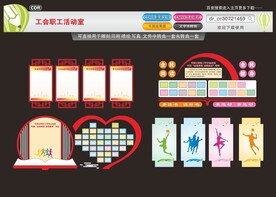 工会职工活动室