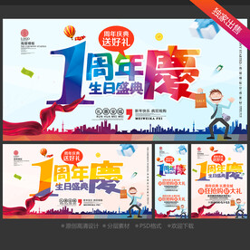 1周年庆
