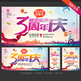 3周年庆