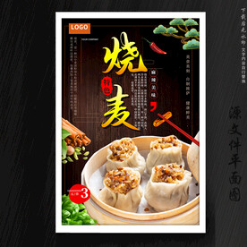 烧麦