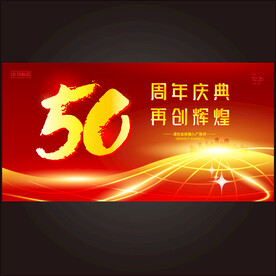 50周年庆典