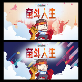 奋斗
