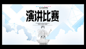 演讲比赛