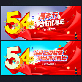 54青年节