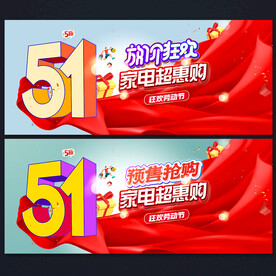 五一家电