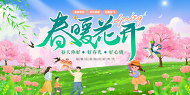春暖花开