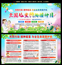 2024年预防接种日宣传栏