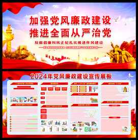 党风廉政建设