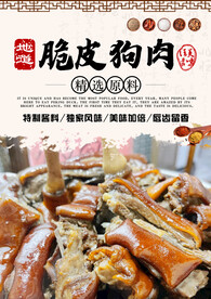 脆皮狗肉