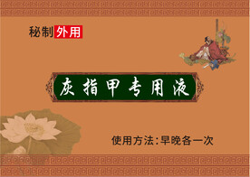 灰指甲专用液