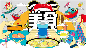 美食嘉年华