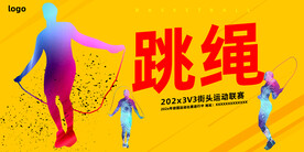 跳绳