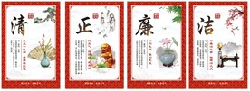 清正廉洁