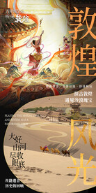 敦煌旅游海报