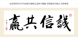 诚信共赢书法（矢量文件）  