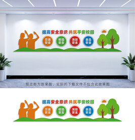 校园安全文化墙