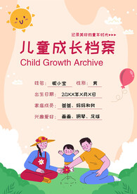 儿童成长档案