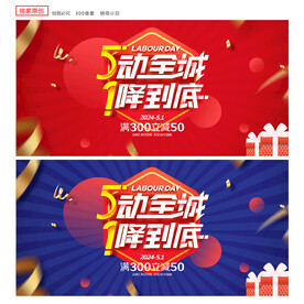 五一促销海报